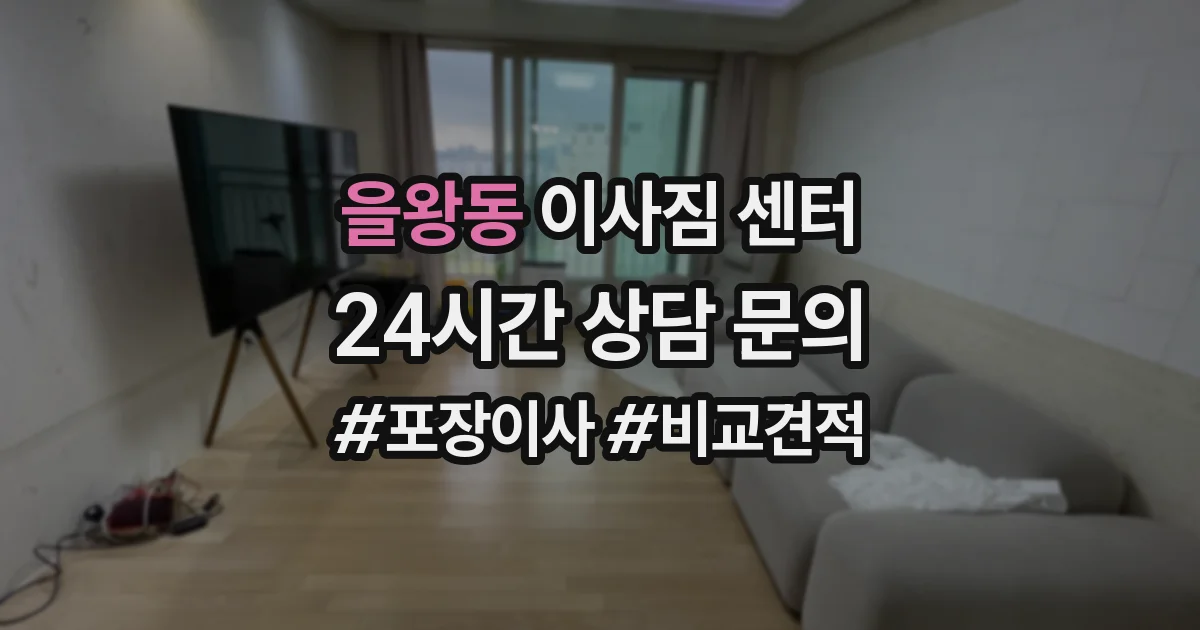 을왕동 이사짐 센터