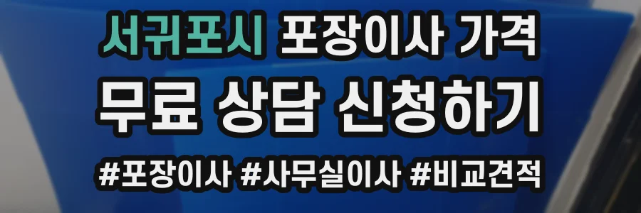 서귀포시 포장이사 가격