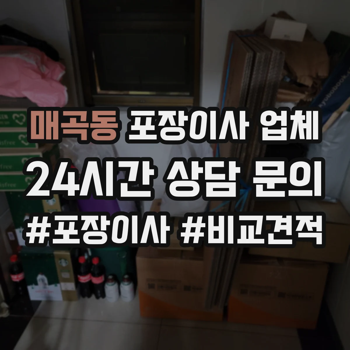 매곡동 포장이사 업체