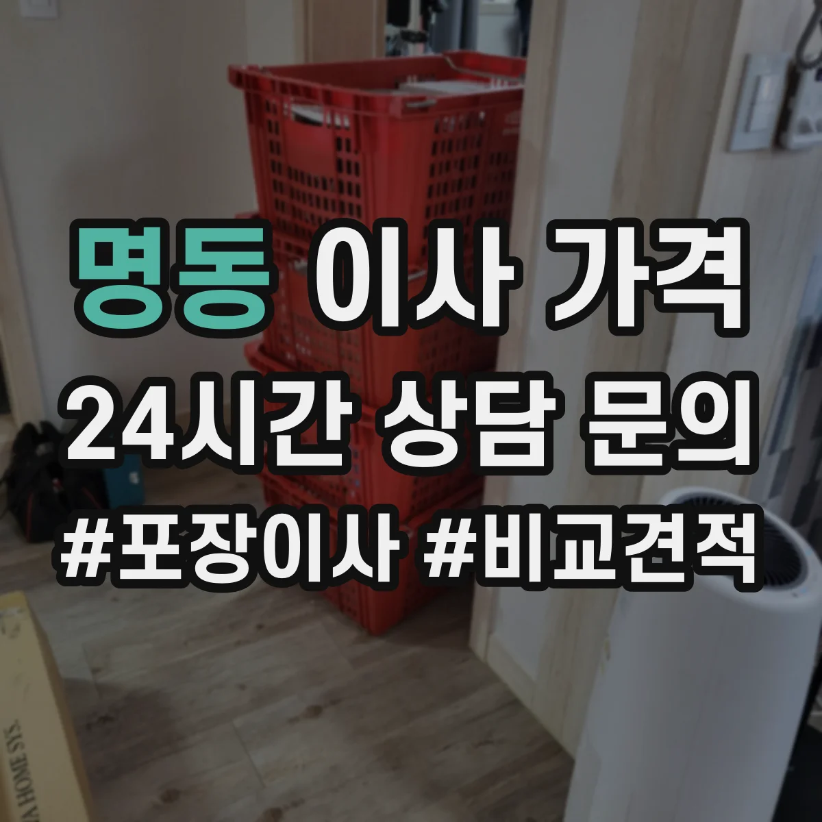 명동 이사 가격