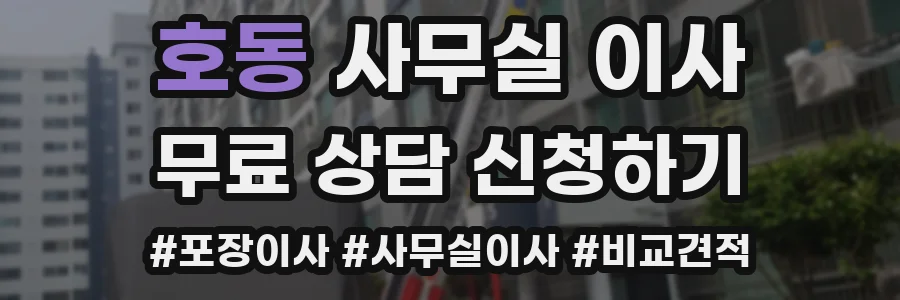 호동 사무실 이사