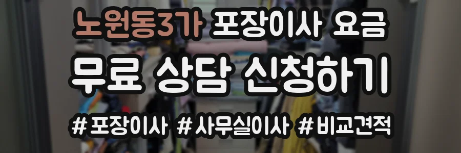노원동3가 포장이사 요금