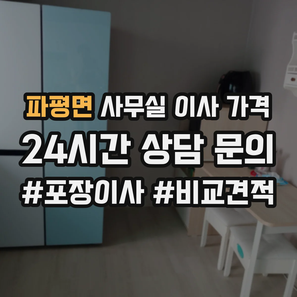 파평면 사무실 이사 가격