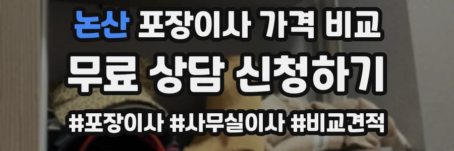 논산 포장이사 가격 비교