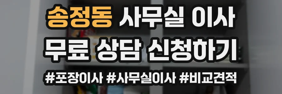 송정동 사무실 이사