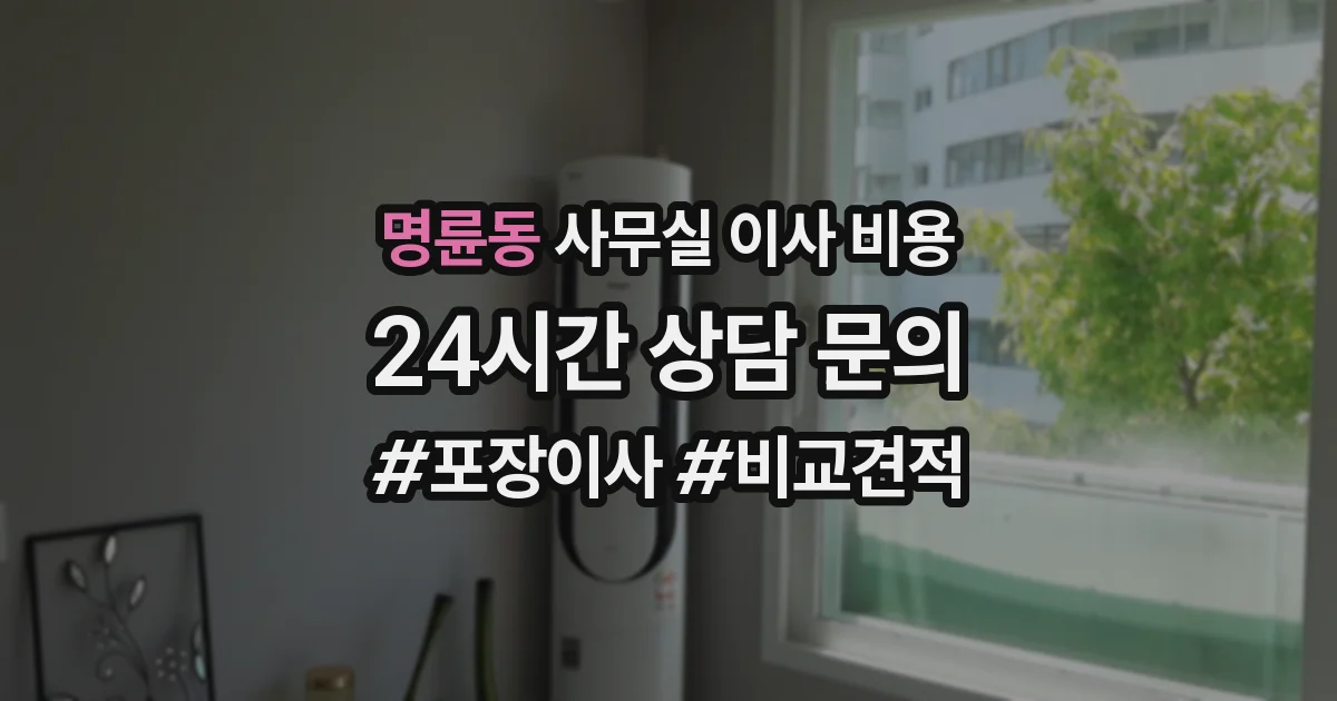 명륜동 사무실 이사 비용