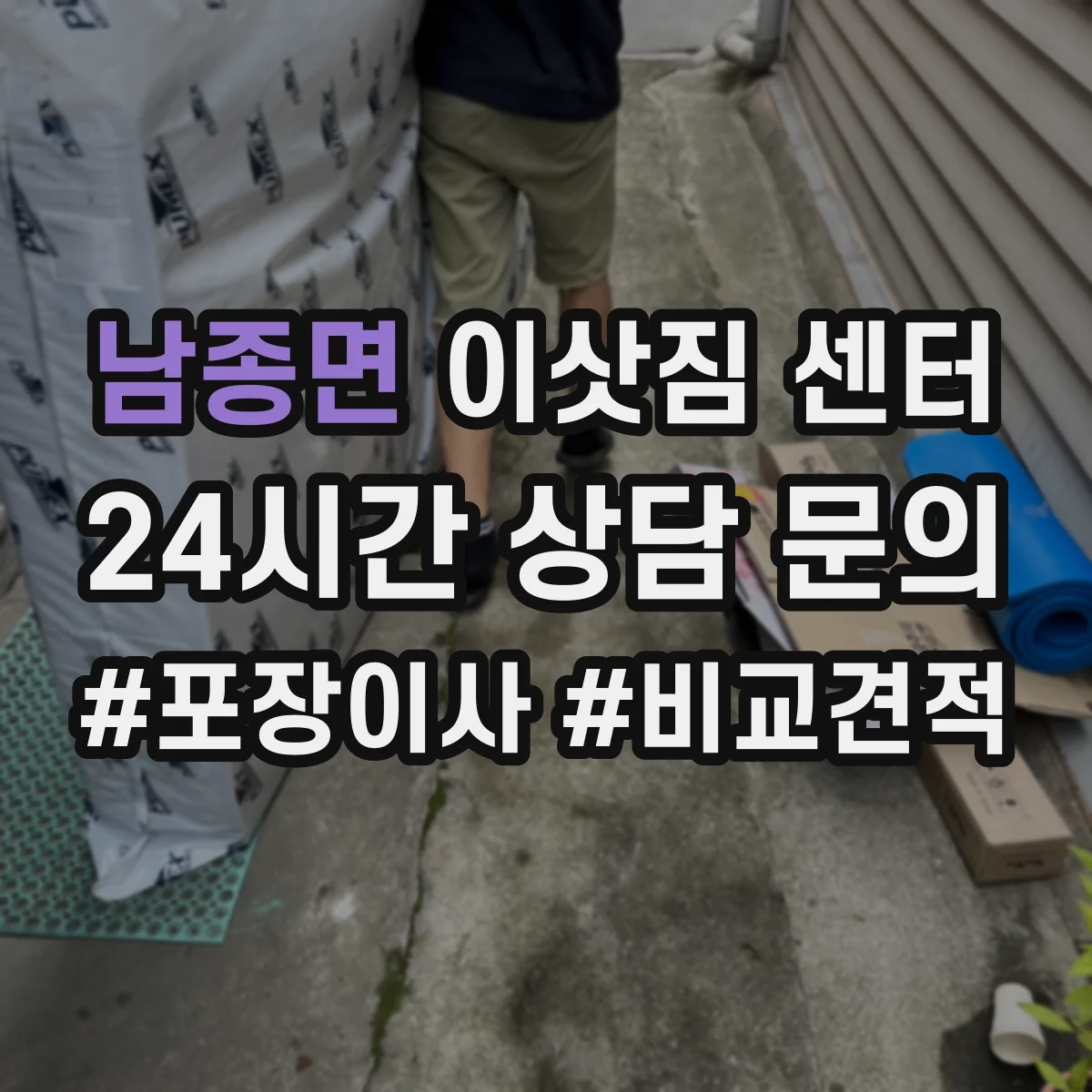 남종면 이삿짐 센터