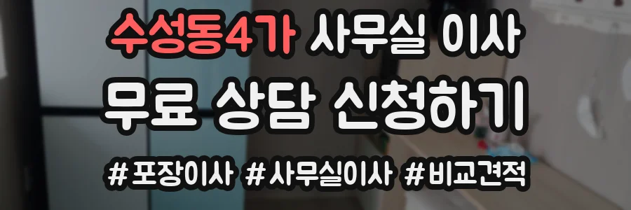 수성동4가 사무실 이사