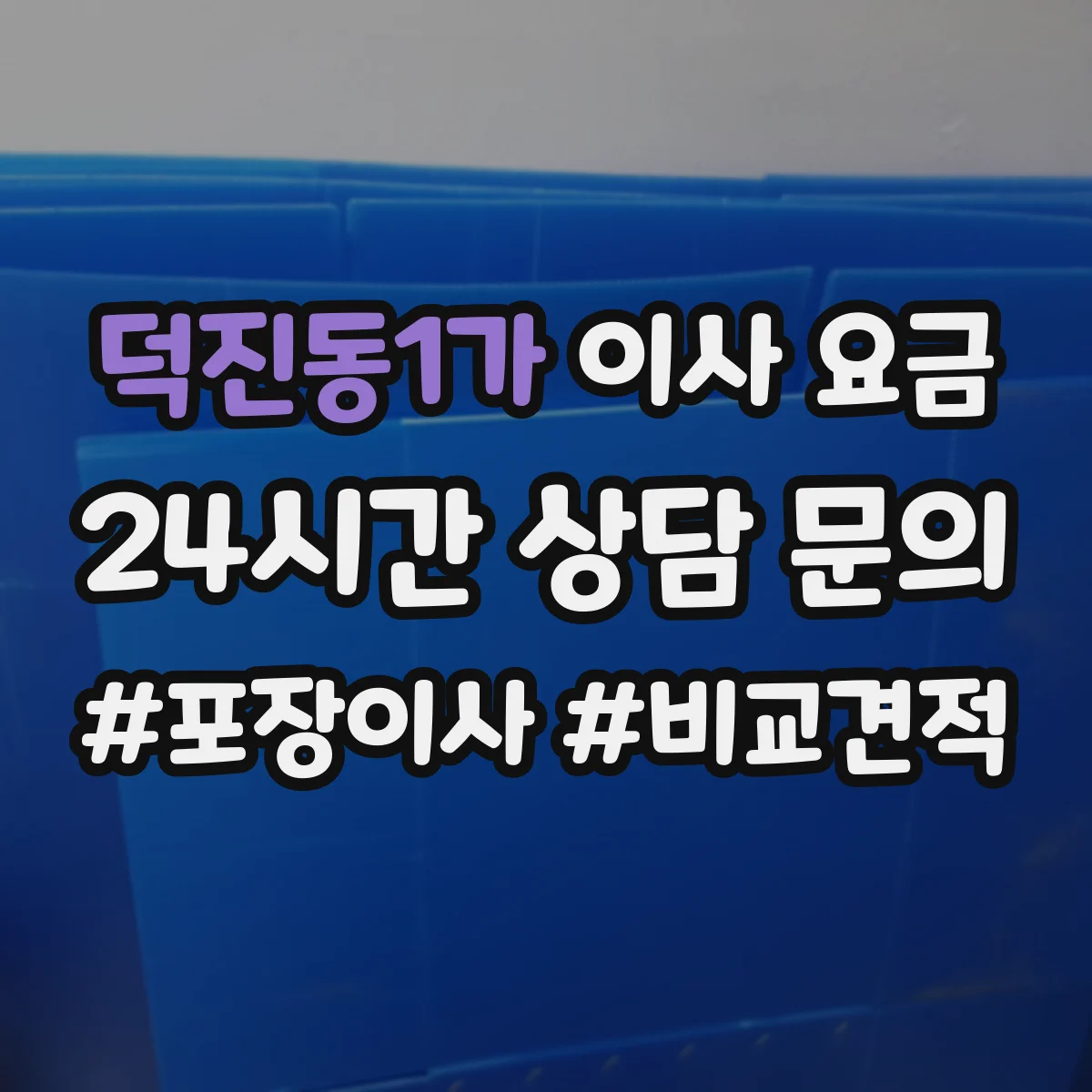 덕진동1가 이사 요금