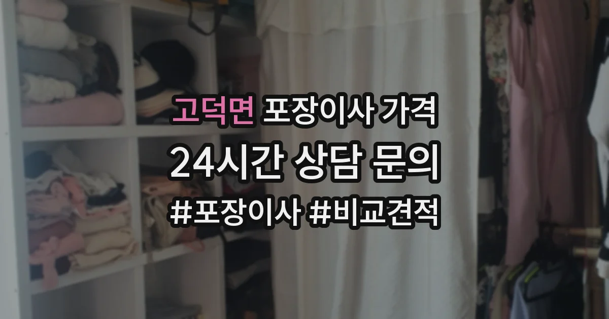 고덕면 포장이사 가격