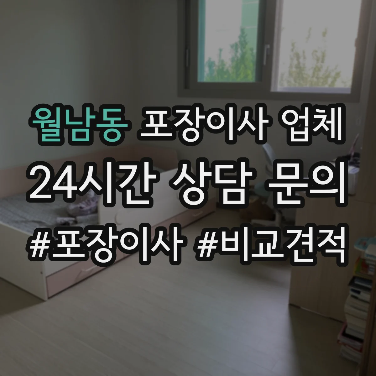 월남동 포장이사 업체
