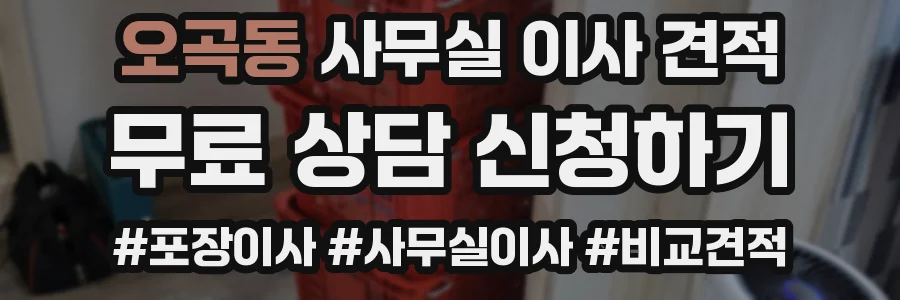 오곡동 사무실 이사 견적