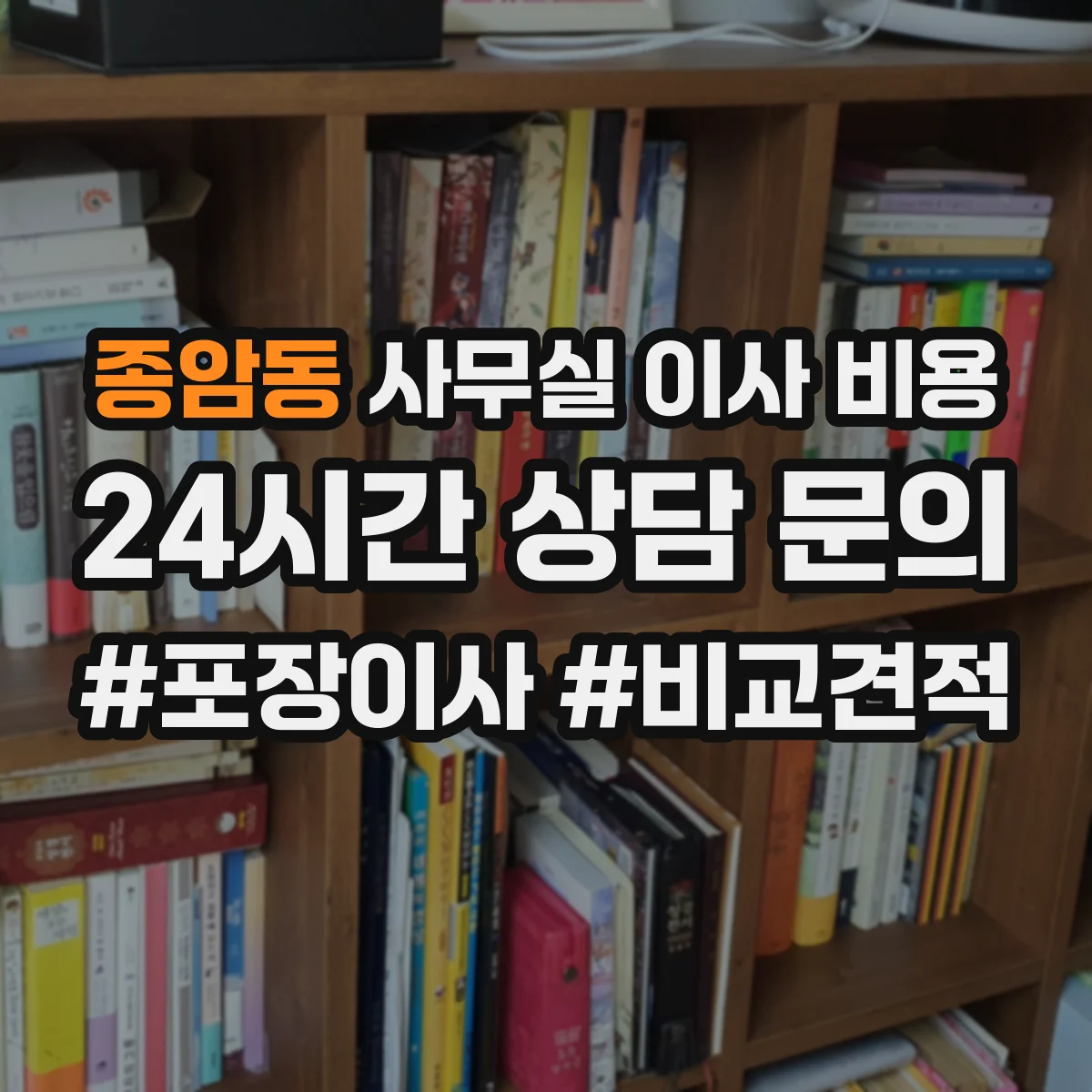 종암동 사무실 이사 비용