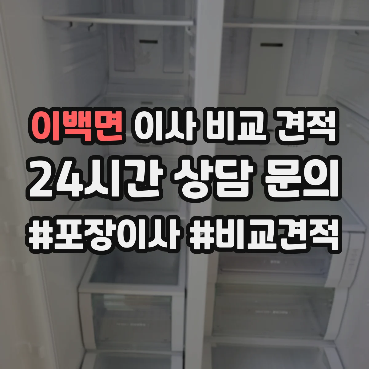 이백면 이사 비교 견적