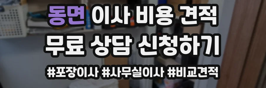 동면 이사 비용 견적