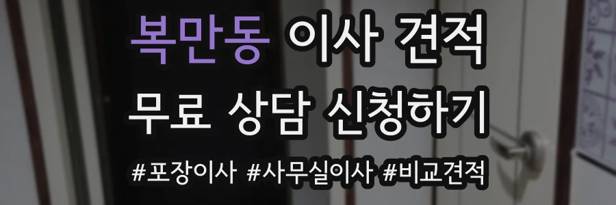 복만동 이사 견적