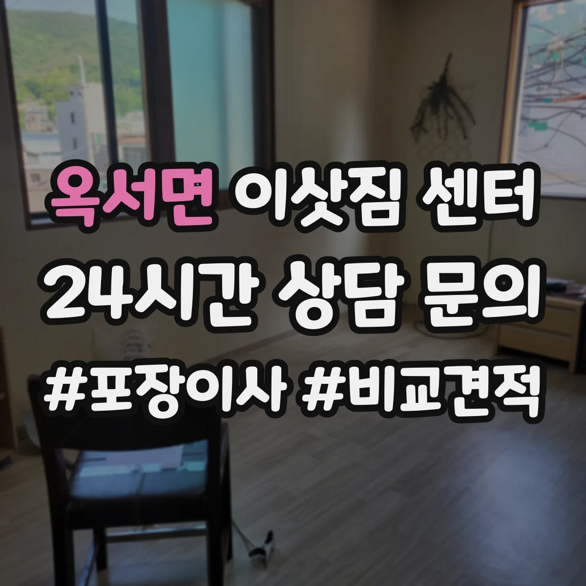 옥서면 이삿짐 센터