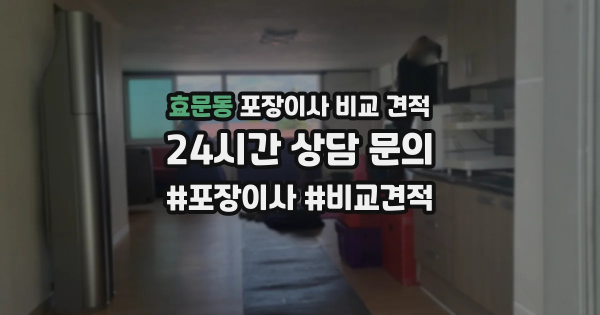 효문동 포장이사 비교 견적