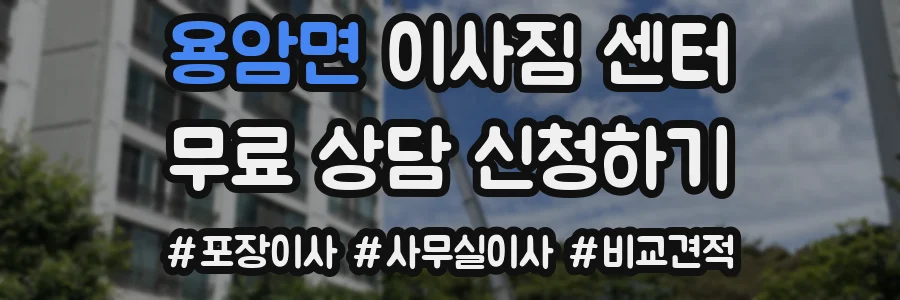 용암면 이사짐 센터