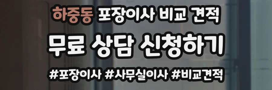 하중동 포장이사 비교 견적