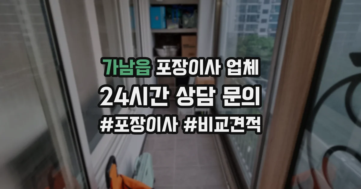 가남읍 포장이사 업체