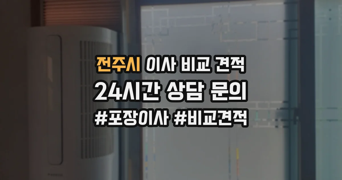 전주시 이사 비교 견적
