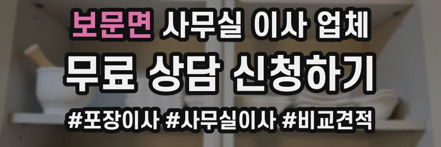 보문면 사무실 이사 업체