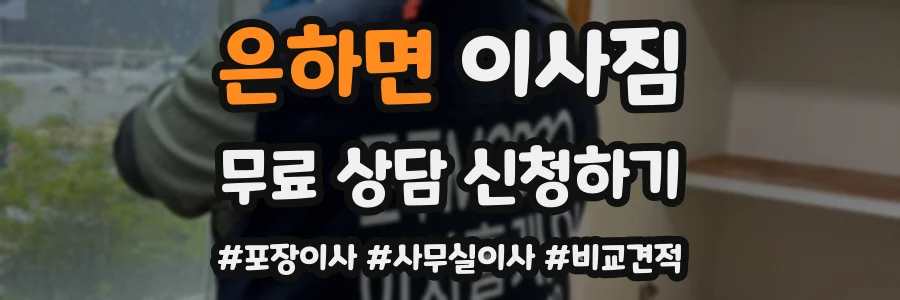 은하면 이사짐