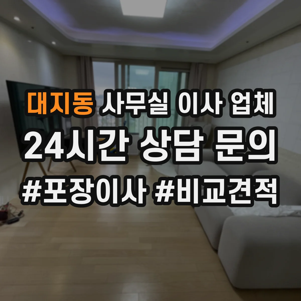 대지동 사무실 이사 업체