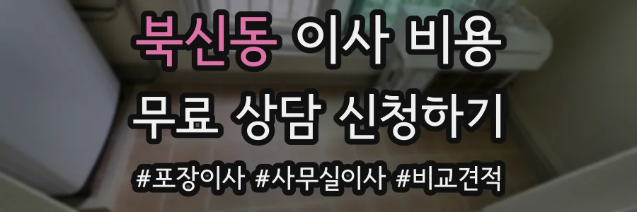 북신동 이사 비용