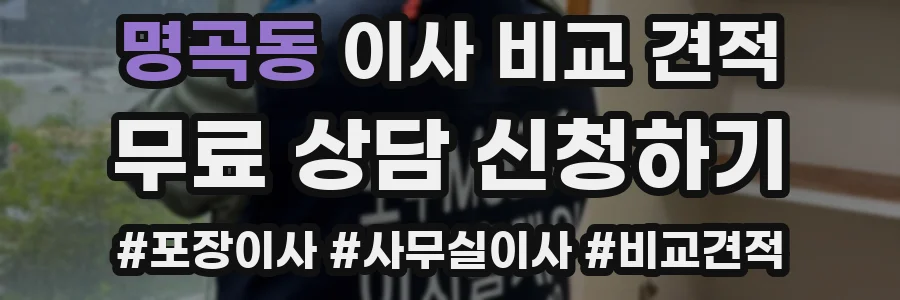 명곡동 이사 비교 견적