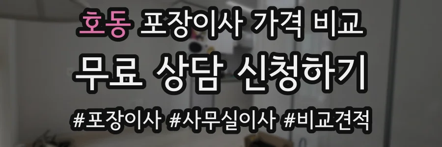 호동 포장이사 가격 비교