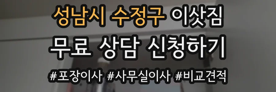 성남시 수정구 이삿짐