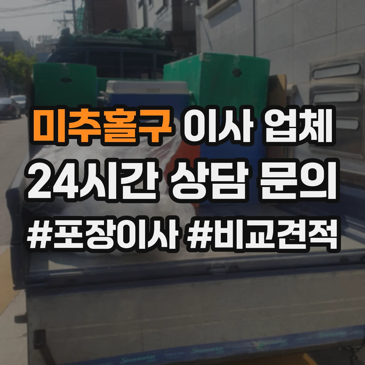 미추홀구 이사 업체