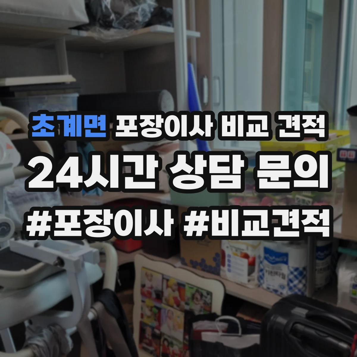 초계면 포장이사 비교 견적