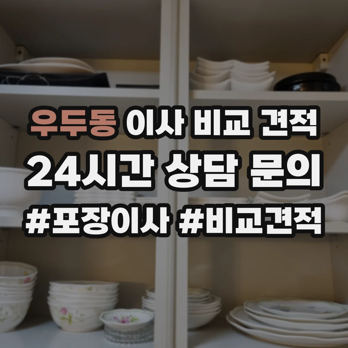 우두동 이사 비교 견적