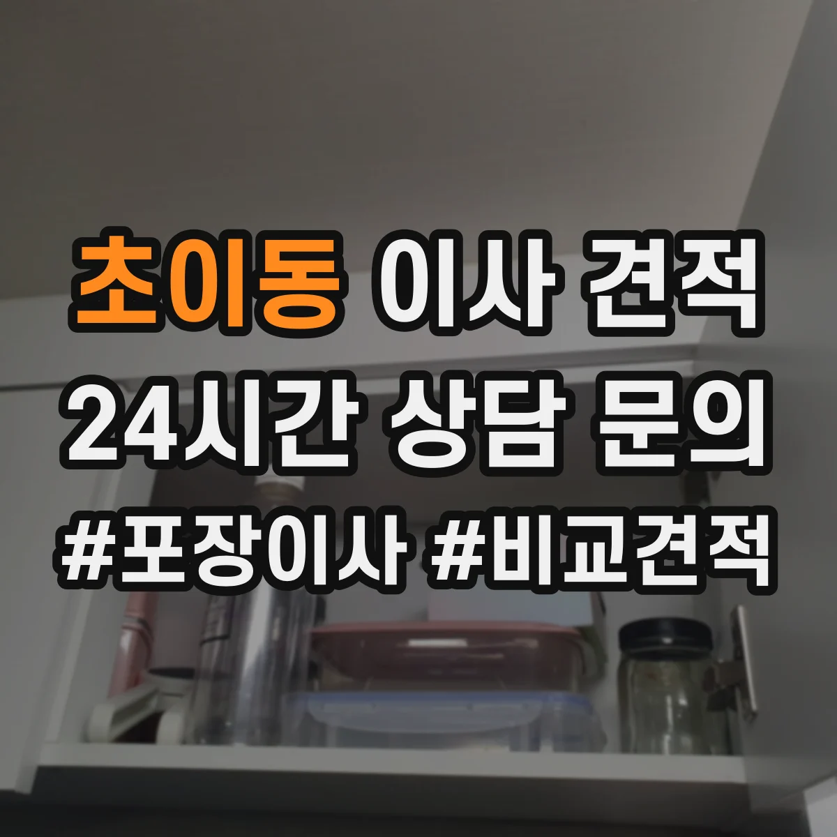 초이동 이사 견적
