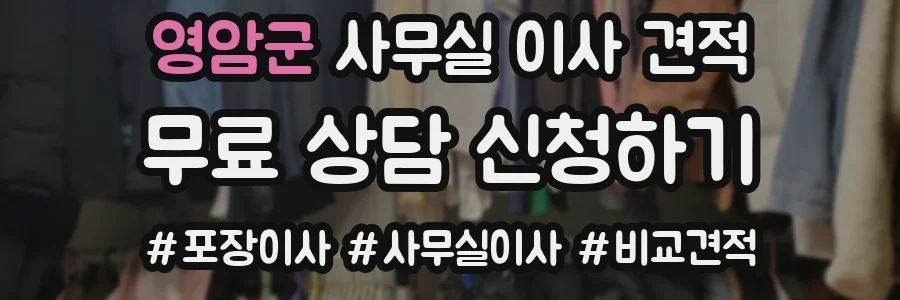 영암군 사무실 이사 견적