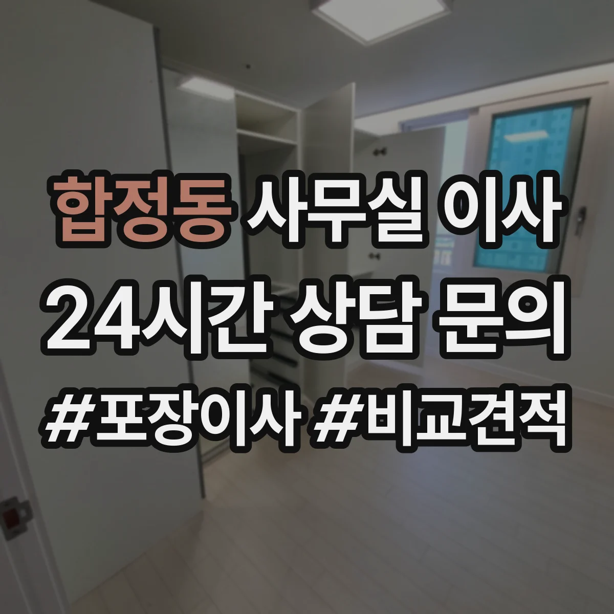 합정동 사무실 이사