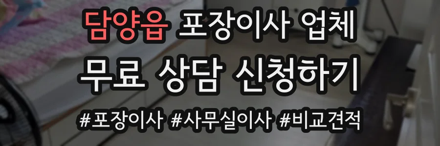 담양읍 포장이사 업체