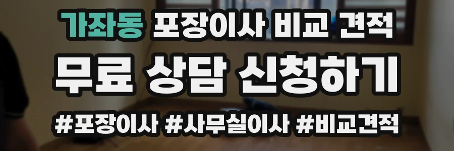 가좌동 포장이사 비교 견적