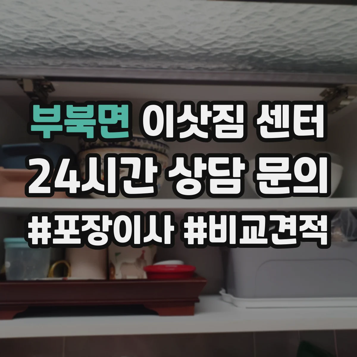 부북면 이삿짐 센터