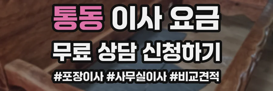 통동 이사 요금