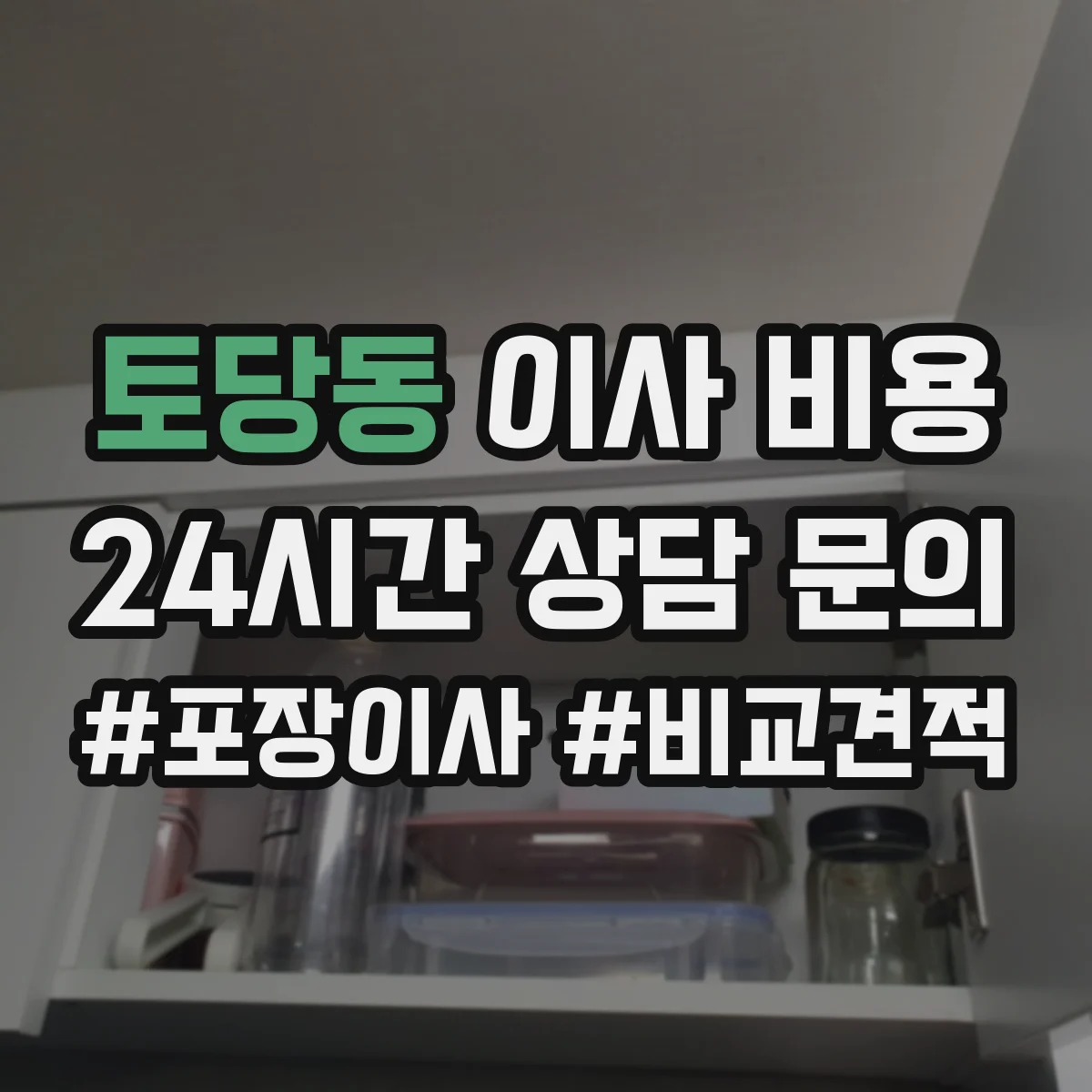 토당동 이사 비용