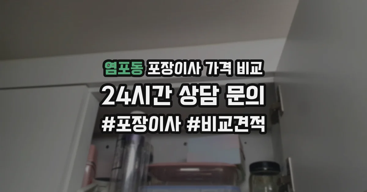 염포동 포장이사 가격 비교