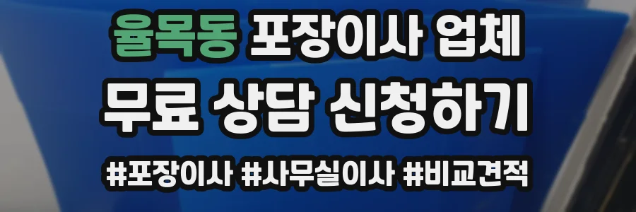 율목동 포장이사 업체