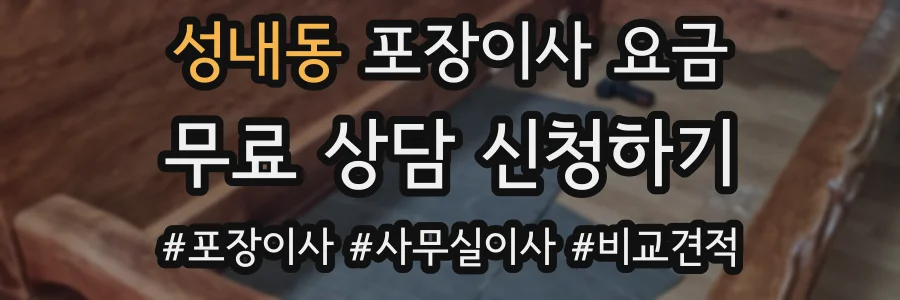 성내동 포장이사 요금