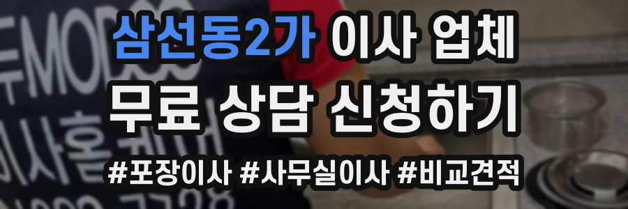 삼선동2가 이사 업체