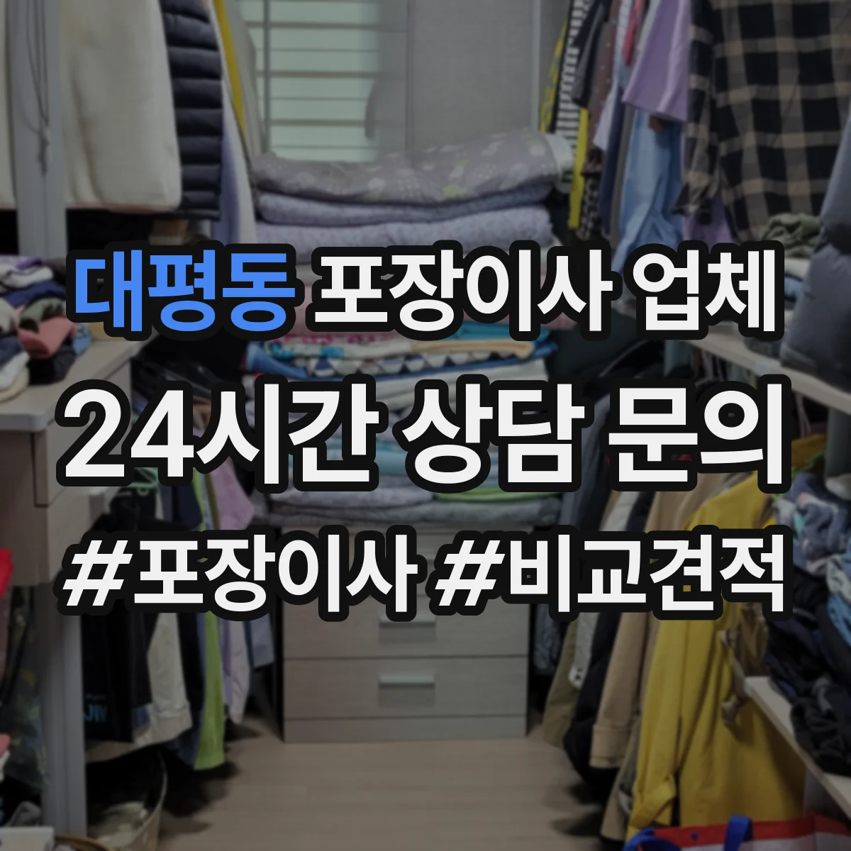 대평동 포장이사 업체