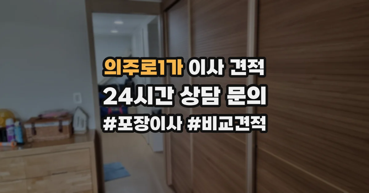 의주로1가 이사 견적
